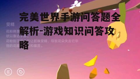 完美世界手游问答题全解析-游戏知识问答攻略