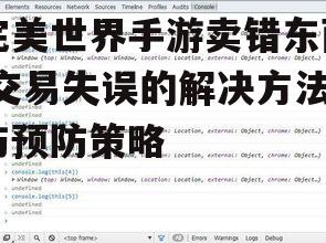 完美世界手游卖错东西,交易失误的解决方法与预防策略