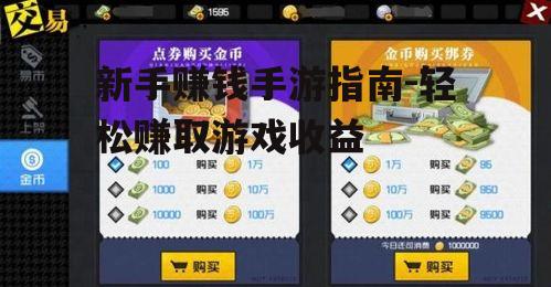 新手赚钱手游指南-轻松赚取游戏收益