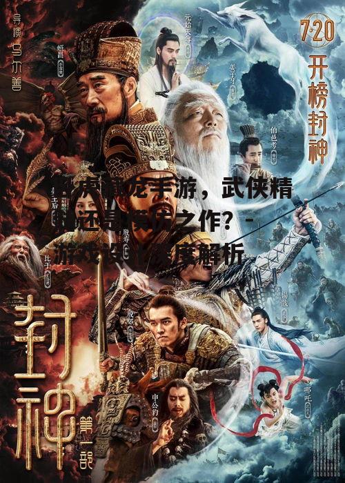 卧虎藏龙手游，武侠精髓还是模仿之作？- 游戏设计深度解析