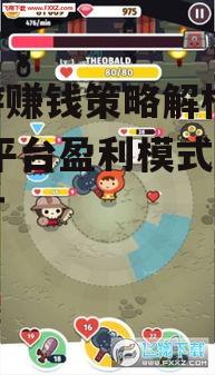 手游赚钱策略解析：iOS平台盈利模式深度探讨