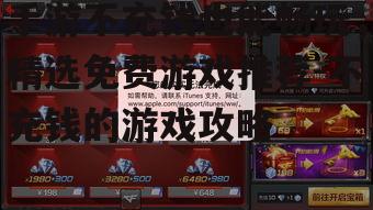 手游不充钱也能畅玩，精选免费游戏推荐-不充钱的游戏攻略