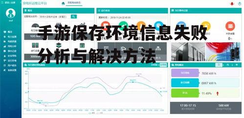 手游保存环境信息失败分析与解决方法
