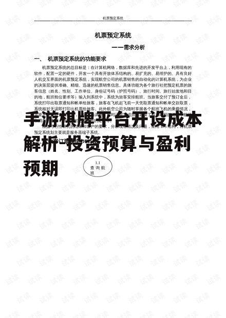 手游棋牌平台开设成本解析-投资预算与盈利预期