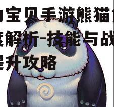 魔力宝贝手游熊猫角色深度解析-技能与战斗力提升攻略