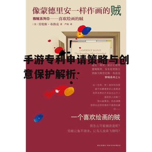 手游专利申请策略与创意保护解析