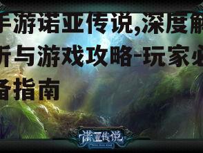 手游诺亚传说,深度解析与游戏攻略-玩家必备指南