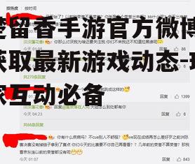 楚留香手游官方微博,获取最新游戏动态-玩家互动必备