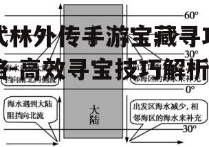 武林外传手游宝藏寻攻略-高效寻宝技巧解析