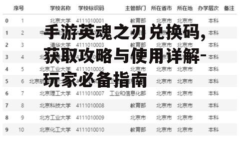 手游英魂之刃兑换码,获取攻略与使用详解-玩家必备指南