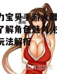 魔力宝贝手游火舞,深入了解角色魅力-技能与玩法解析