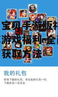魔力宝贝手游版礼包，畅享游戏福利-全面解析与获取方法