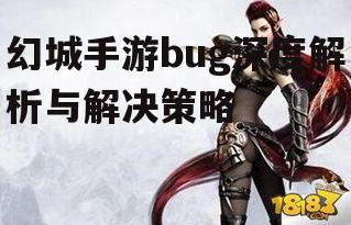 幻城手游bug深度解析与解决策略