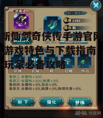 新仙剑奇侠传手游官网,游戏特色与下载指南-玩家必备攻略