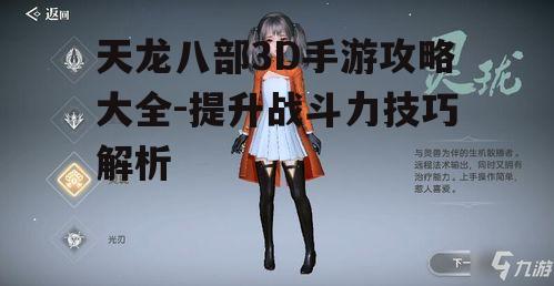 天龙八部3D手游攻略大全-提升战斗力技巧解析