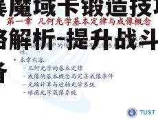 风暴魔域卡锻造技巧与策略解析-提升战斗力必备