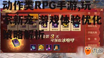 动作类RPG手游,玩家新宠-游戏体验优化策略解析