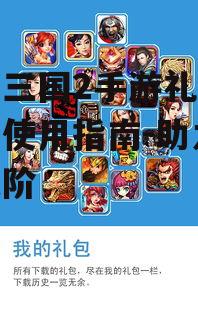 少年三国2手游礼包获取与使用指南-助力游戏进阶