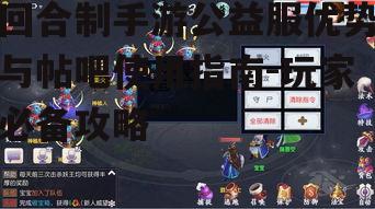 回合制手游公益服优势与帖吧使用指南-玩家必备攻略