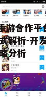 360手游合作平台分成模式解析-开发者盈利策略分析
