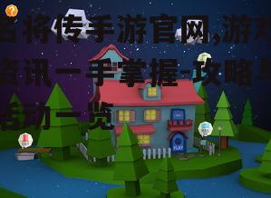名将传手游官网,游戏资讯一手掌握-攻略与活动一览