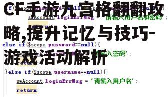 CF手游九宫格翻翻攻略,提升记忆与技巧-游戏活动解析
