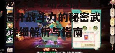龙之谷手游宠物觉醒,提升战斗力的秘密武器-详细解析与指南