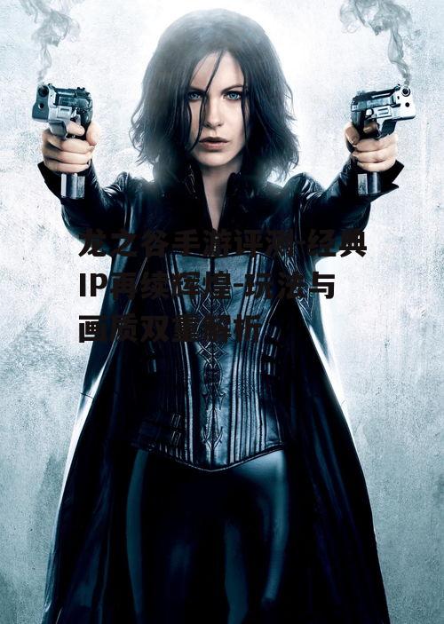 龙之谷手游评测-经典IP再续辉煌-玩法与画质双重解析