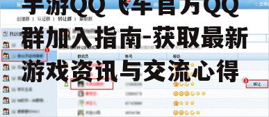 手游QQ飞车官方QQ群加入指南-获取最新游戏资讯与交流心得