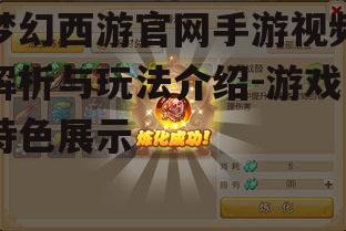 梦幻西游官网手游视频解析与玩法介绍-游戏特色展示