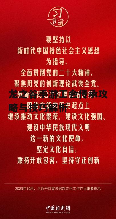 龙之谷手游工会传承攻略与技巧解析