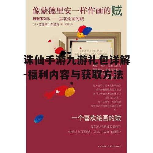 诛仙手游九游礼包详解-福利内容与获取方法