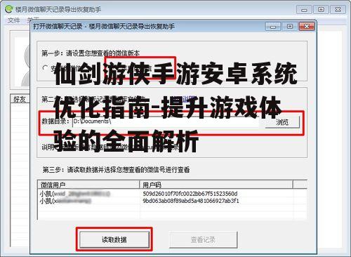 仙剑游侠手游安卓系统优化指南-提升游戏体验的全面解析