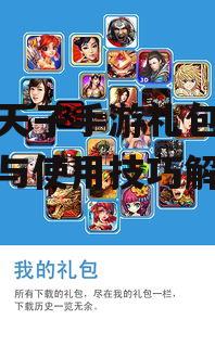 全民天子手游礼包获取攻略与使用技巧解析
