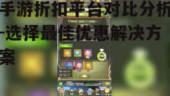 手游折扣平台对比分析-选择最佳优惠解决方案