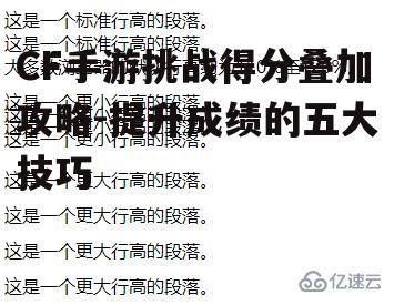 CF手游挑战得分叠加攻略-提升成绩的五大技巧