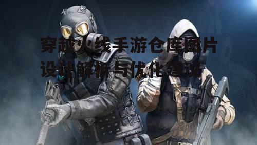 穿越火线手游仓库图片设计解析与优化建议