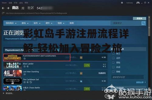 彩虹岛手游注册流程详解-轻松加入冒险之旅