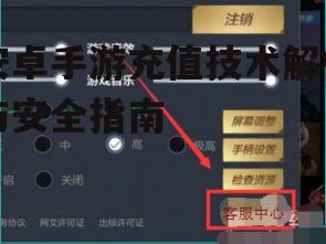 安卓手游充值技术解析与安全指南