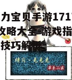 魔力宝贝手游17173攻略大全-游戏指南与技巧解析