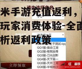 小米手游充值返利，优化玩家消费体验-全面解析返利政策