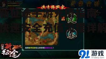 新征途手游充值指南-快速安全充值流程详解