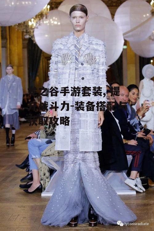 龙之谷手游套装, 提升战斗力-装备搭配与获取攻略