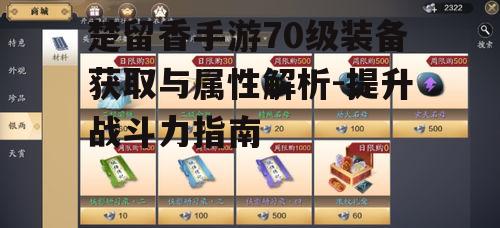 楚留香手游70级装备获取与属性解析-提升战斗力指南
