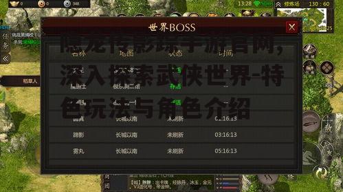隐龙传影踪手游官网,深入探索武侠世界-特色玩法与角色介绍