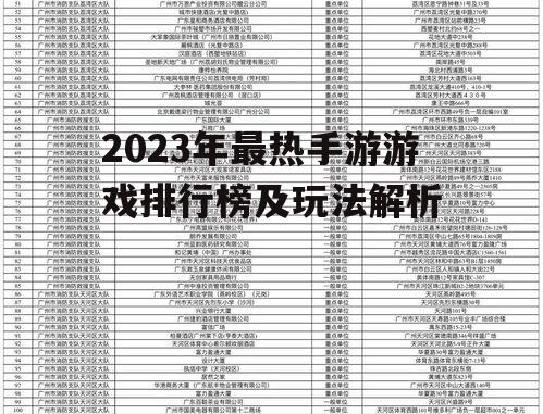 2023年最热手游游戏排行榜及玩法解析