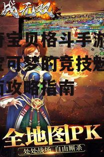 神奇宝贝格斗手游,探索宝可梦的竞技魅力-全面攻略指南
