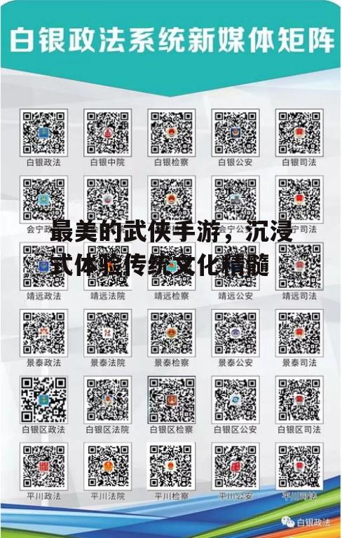 最美的武侠手游，沉浸式体验传统文化精髓