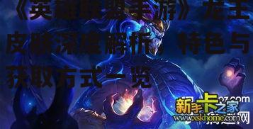 《英雄联盟手游》龙王皮肤深度解析，特色与获取方式一览