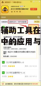 手游辅助工具在iOS系统中的应用与实践